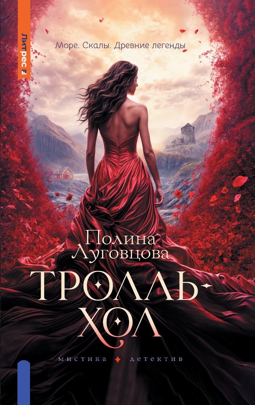 

Тролльхол