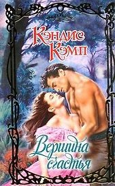 Вершина счастья