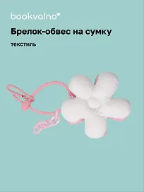 Брелок-обвес на сумку «Цветочек Белый/Розовый», текстиль