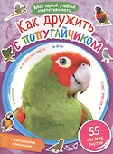 Как дружить с попугайчиком + наклейки внутри - 0