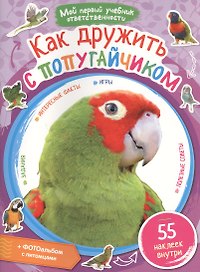 Как дружить с попугайчиком + наклейки внутри