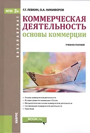 Коммерческая деятельность. Основы коммерции. Учебное пособие