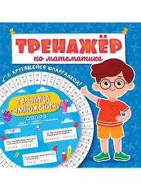 ТРЕНАЖЁР ПО МАТЕМАТИКЕ С КРУТЯЩЕЙСЯ ШПАРГАЛКОЙ. ДЛЯ МАЛЬЧИКОВ