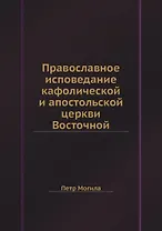 Православное исповедание кафолической и апостольской церкви Восточной