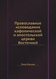 Православное исповедание кафолической и апостольской церкви Восточной