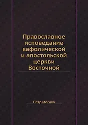 Православное исповедание кафолической и апостольской церкви Восточной
