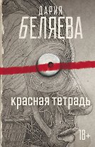 Красная тетрадь