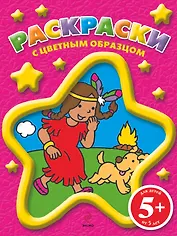 Раскраски с цветным образцом / для детей от  5 лет