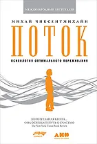 Поток: Психология оптимального переживания (обложка)