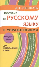 Пособие по русскому языку с упражнениями. Для поступающих в вузы
