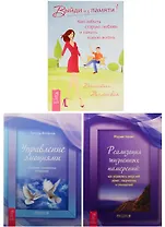 Управление эмоциями. Реализация жизненных намерений. Выйди из памяти! (1479) (комплект из 3 книг)