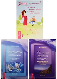 Управление эмоциями. Реализация жизненных намерений. Выйди из памяти! (1479) (комплект из 3 книг)