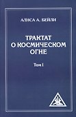 Трактат о Космическом Огне. Том l = A Treatise on Cosmic Fire - 0
