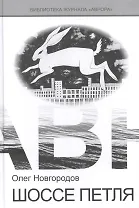 Шоссе петля