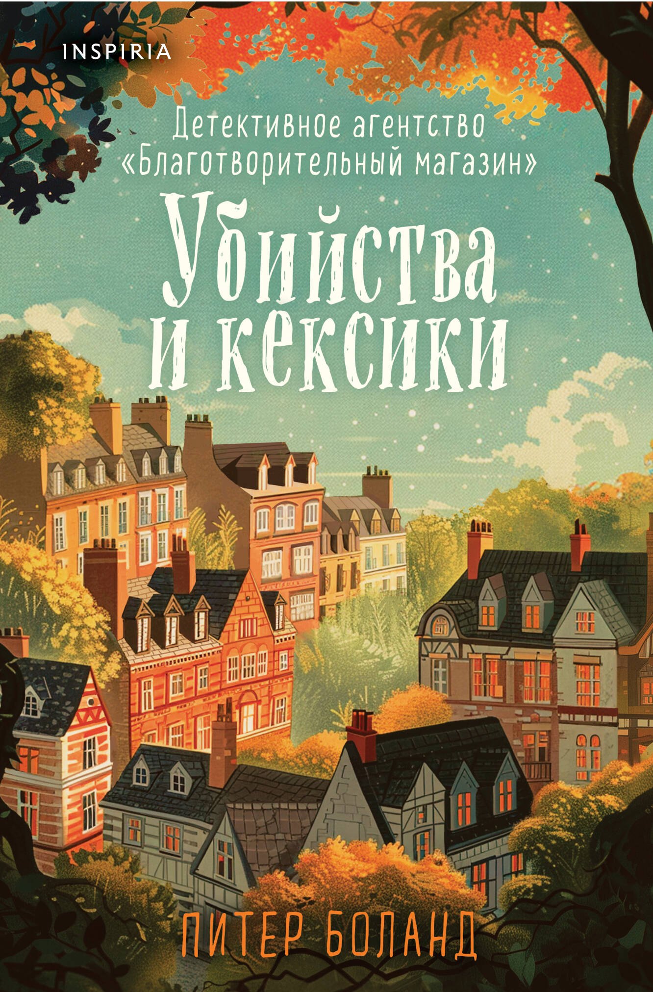

Убийства и кексики. Детективное агентство «Благотворительный магазин» (#1) (формат клатчбук)
