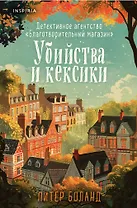 Убийства и кексики. Детективное агентство «Благотворительный магазин» (#1) (формат клатчбук)