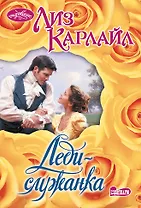 Леди-служанка