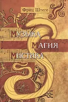Музыка, магия, мистика