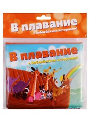 В плавание с Библейскими историями. Книжка-игрушка для купания