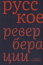 Русское: Реверберации: Повести, рассказы, новеллы