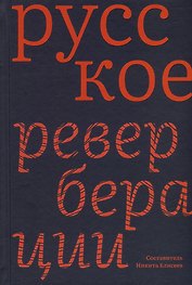 Русское: Реверберации: Повести, рассказы, новеллы