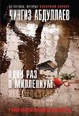 Один раз в миллениум - 0