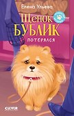 Щенок Бублик потерялся - 0