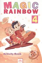 Английский язык. Magic Rainbow / Волшебная радуга. 4 класс (третий год обучения). Рабочая тетрадь