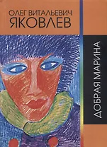 Добрая Марина