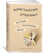 История знаменитых цитат - 1