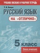 Русский язык на отлично. 5 класс: пособие для учащихся - 0