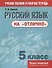 Русский язык на отлично. 5 класс: пособие для учащихся - 0