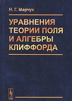 Уравнения теории поля и алгебры Клиффорда