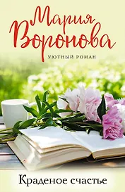 Краденое счастье