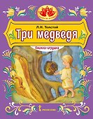 Три медведя - 0