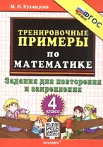 Тренировочные примеры по математике. 4 класс. Задания для повторения и закрепления. ФГОС Новый