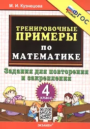 Тренировочные примеры по математике. 4 класс. Задания для повторения и закрепления. ФГОС Новый