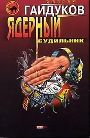 Ядерный будильник