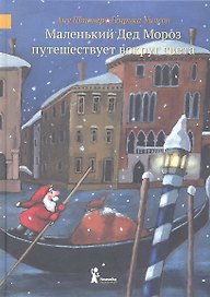 Маленький Дед Мороз путешествует вокруг света