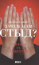 Зачем нам стыд? Человек vs. Общество