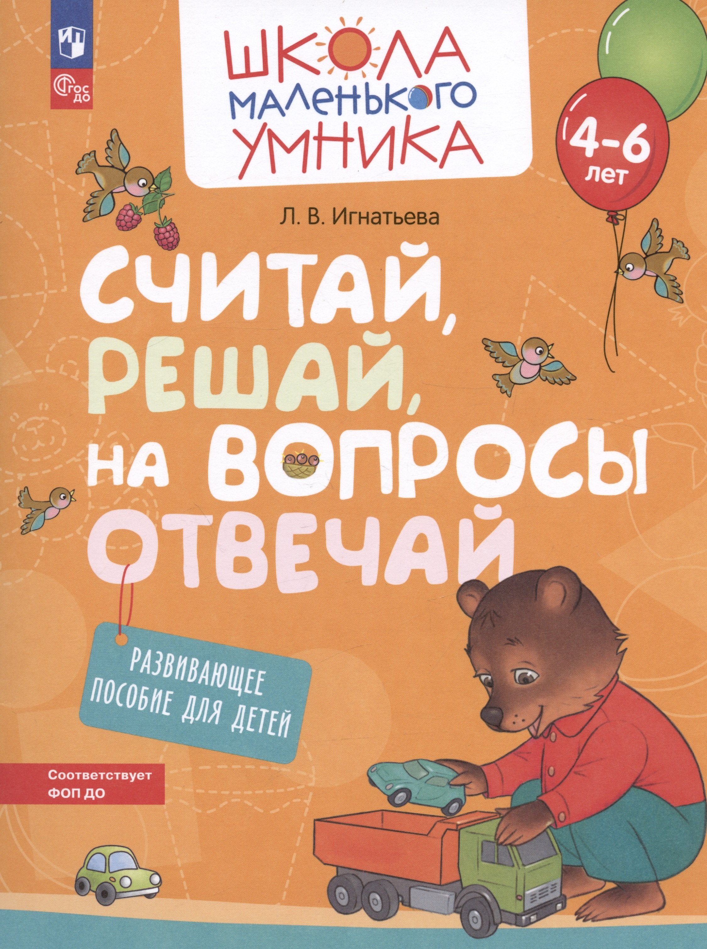 

Считай, решай, на вопросы отвечай. Развивающее пособие для детей от 4-6 лет