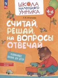 Считай, решай, на вопросы отвечай. Развивающее пособие для детей от 4-6 лет
