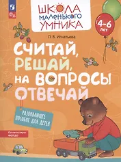 Считай, решай, на вопросы отвечай. Развивающее пособие для детей от 4-6 лет