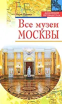 Все музеи Москвы
