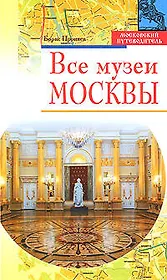 Все музеи Москвы
