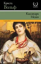 Кассандра. Медея : романы