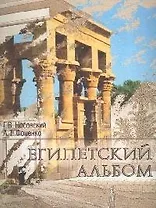 Египетский альбом: Памятники Древнего Египта, взгляд от Наполеона до Новой Хронологии