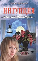 Интуиция для начинающих