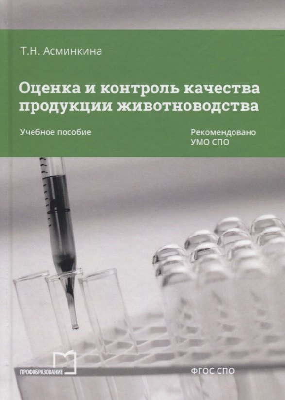 

Оценка и контроль качества продукции животноводства Уч. пос. (СПО) Асминкина