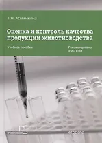 Оценка и контроль качества продукции животноводства Уч. пос. (СПО) Асминкина